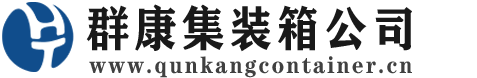 阳朔集装箱 - 阳朔二手集装箱 - 阳朔海运集装箱 - 群康集装箱服务公司